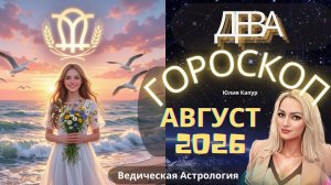 ♍Дева - гороскоп на Август 2026 года. От Юлии Капур
