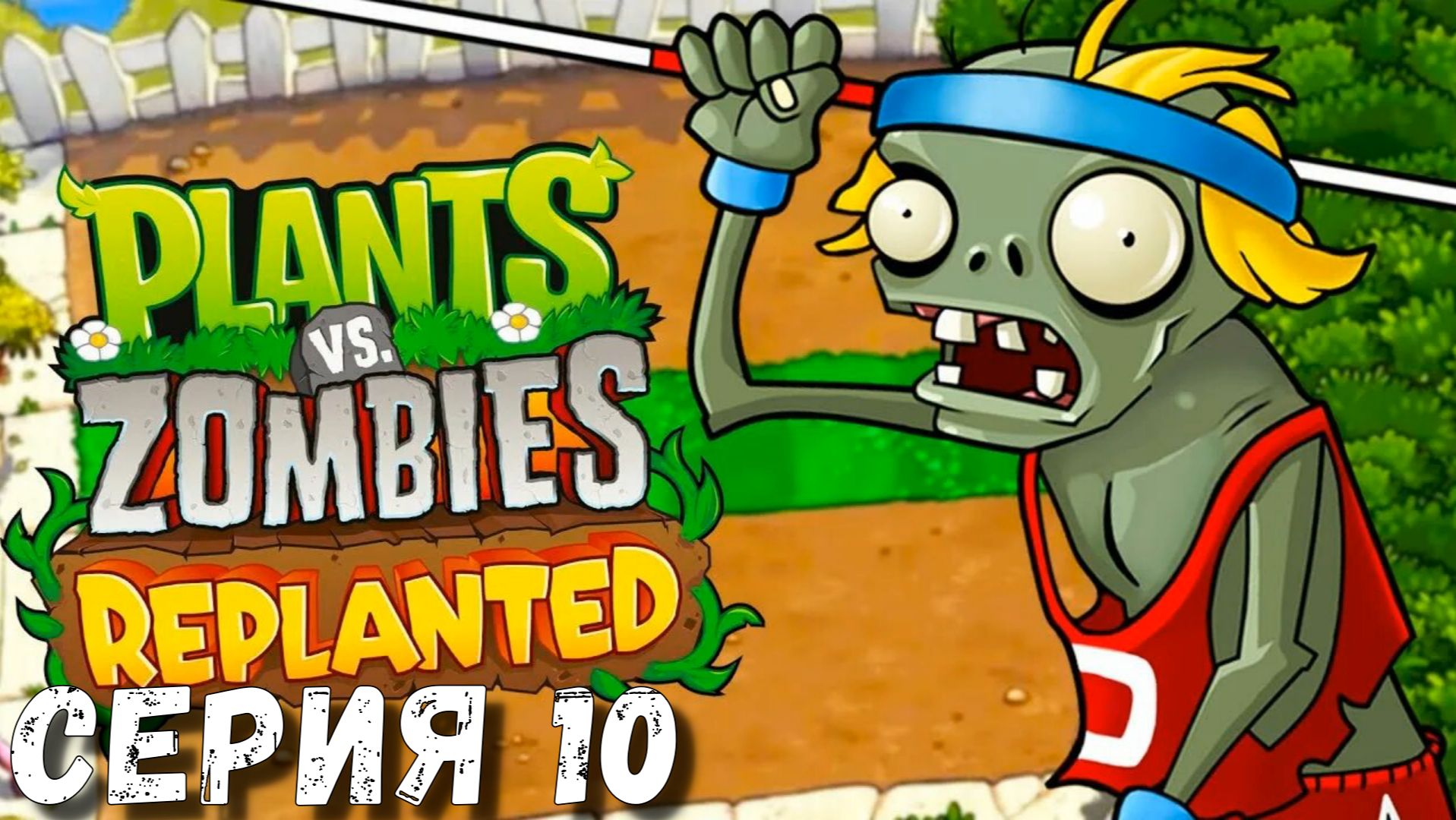 Plants vs Zombies: Replanted ► Серия  10 ◄ Полное прохождение ♣ Обзор