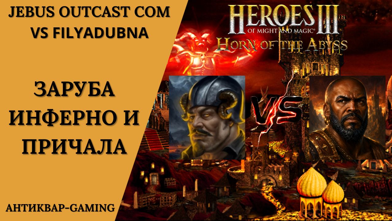 Герои 3. PvP vs FilyaDubna. Jebus Outcast Community. Заруба Инфертно против Причала смотреть онлайн