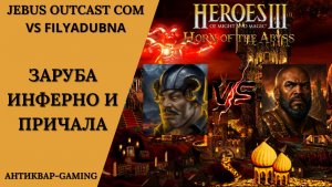 Герои 3. PvP vs FilyaDubna. Jebus Outcast Community. Заруба Инфертно против Причала