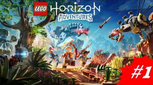 Lego. Horizon Adventures | Стрим 1