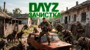 MAGNUS PVE | DAYZ | ЗАЧИСТКА #6