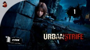 ПРАВИЛА ВЫЖИВАНИЯ В АДУ 🗺️ URBAN STRIFE #1 [Начало истории]