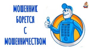 МОШЕННИК БОРЕТСЯ С МОШЕННИЧЕСТВОМ