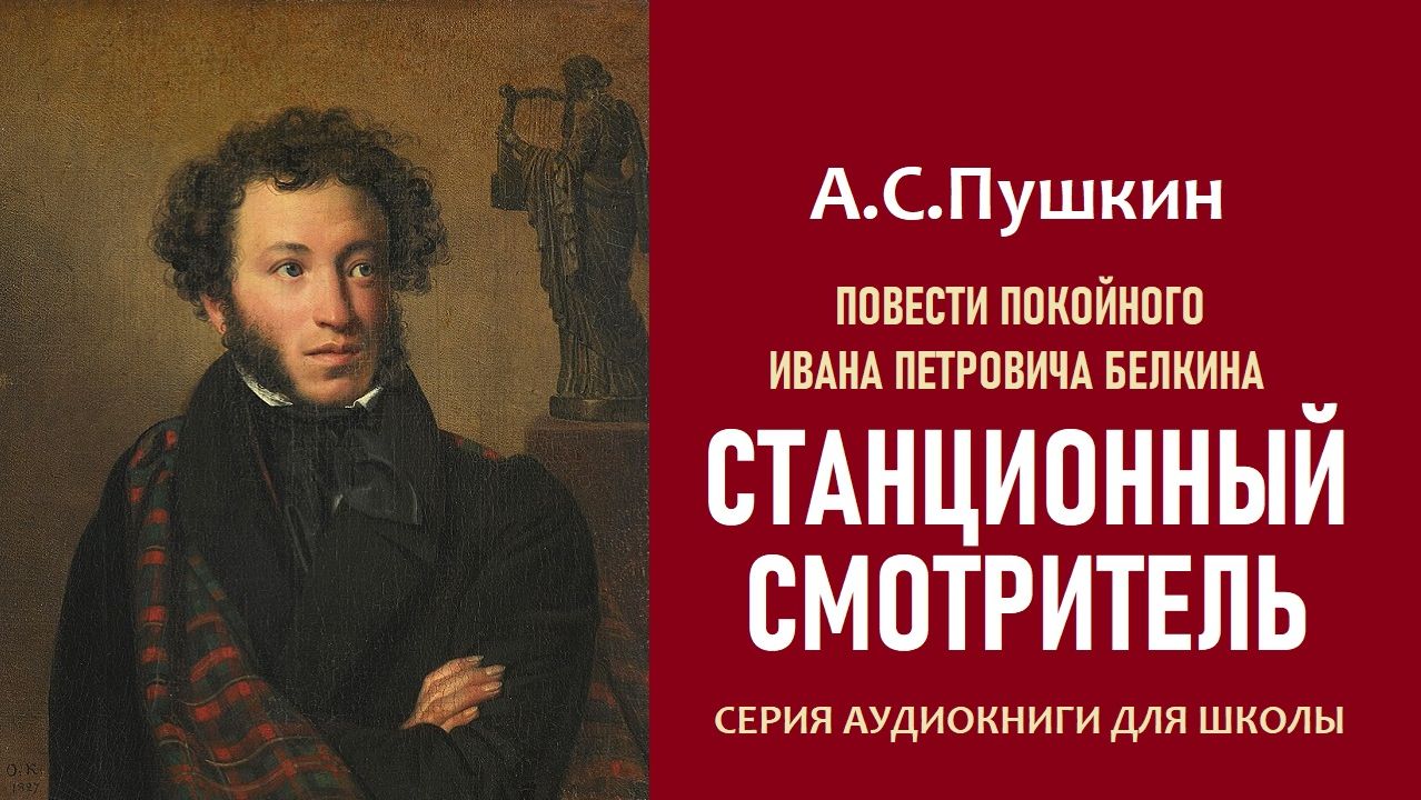 А,С. Пушкин. ПОВЕСТИ ИВАНА ПЕТРОВИЧА БЕЛКИНА
