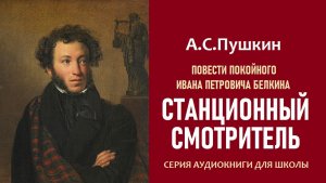 Аудиокнига «СТАНЦИОННЫЙ СМОТРИТЕЛЬ». А.С. Пушкин