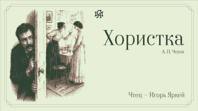 Аудио-классика: А. П. Чехов - Хористка