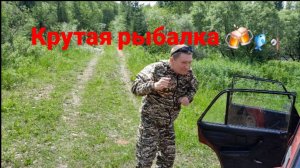 Крутая рыбалка