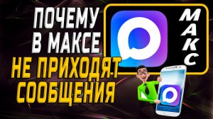Почему в максе не приходят сообщения