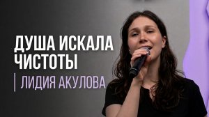 Душа искала чистоты / Лидия Акулова.