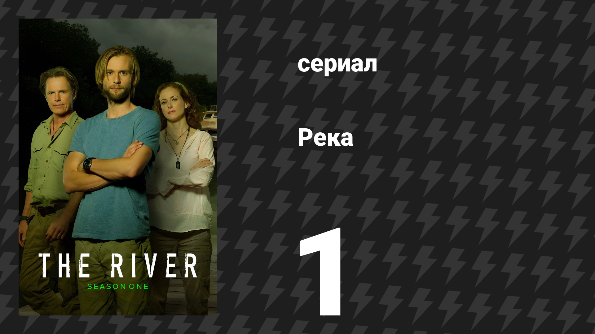 Река 1 серия «Магус» (сериал, 2012) смотреть онлайн