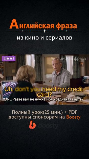 №221 Английские фразы из фильмов и сериалов #английский #английскийснуля #выучитьанглийский