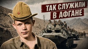 Служба в Афганистане изнутри: быт, война и дедовщина (1979–1989)