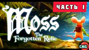 Moss: The Forgotten Relic # Часть 1 Почти ремейк (2026)