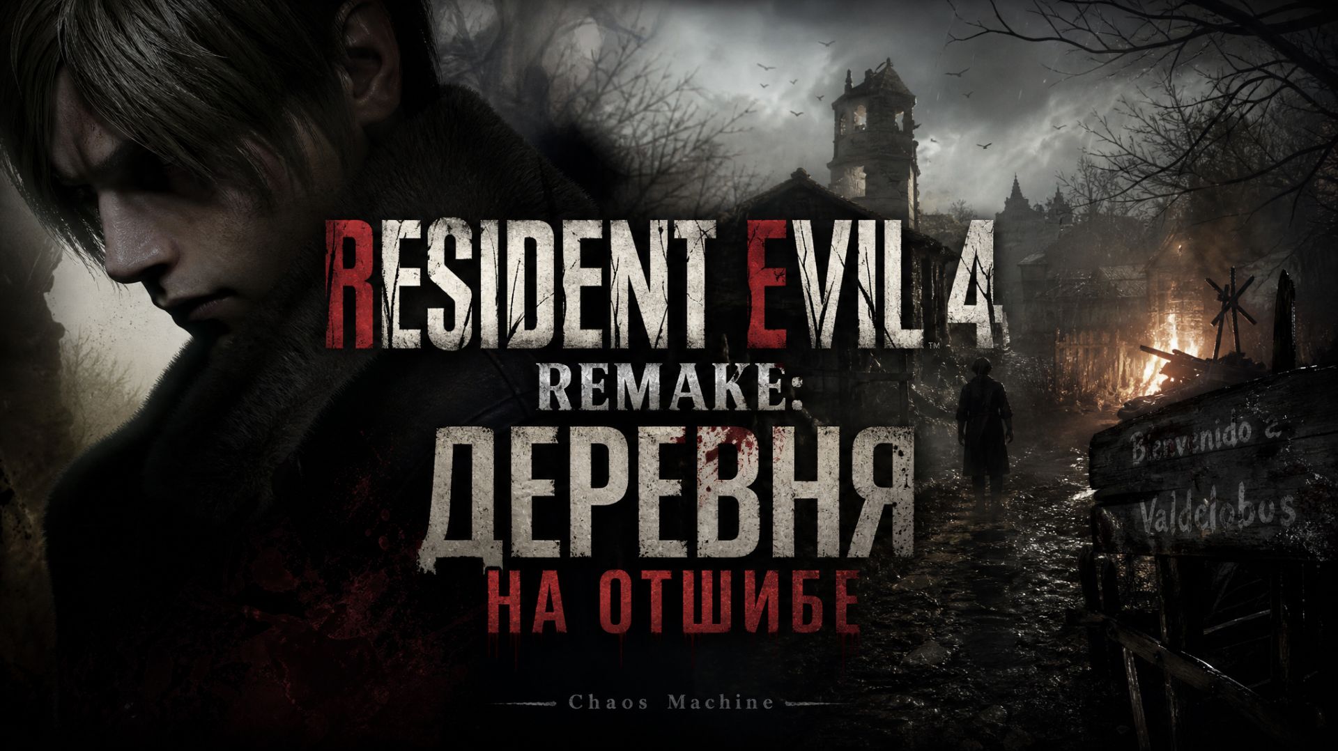 RESIDENT EVIL 4 REMAKE: ДЕРЕВНЯ НА ОТШИБЕ