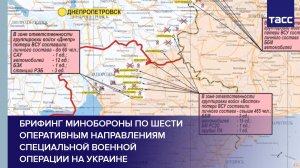 Брифинг Минобороны по шести оперативным направлениям специальной военной операции на Украине