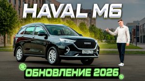 Дешевле ВЕСТЫ? HAVAL M6 РЕСТАЙЛИНГ 2026. Полноценный обзор и тест-драйв