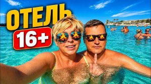 Египет 2026. А теперь все по ВЗРОСЛОМУ! SUNRISE Holidays Resort 5* Отдых в Египте 2026. Хургада 2026