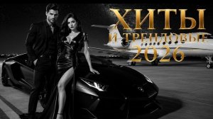 РЕМИКСЫ 2026: ХИТЫ И РЕМИКСЫ 2026 🔥 Лучшие Песни 2026 | Новинки Музыки🎧Remix+Covers 2026