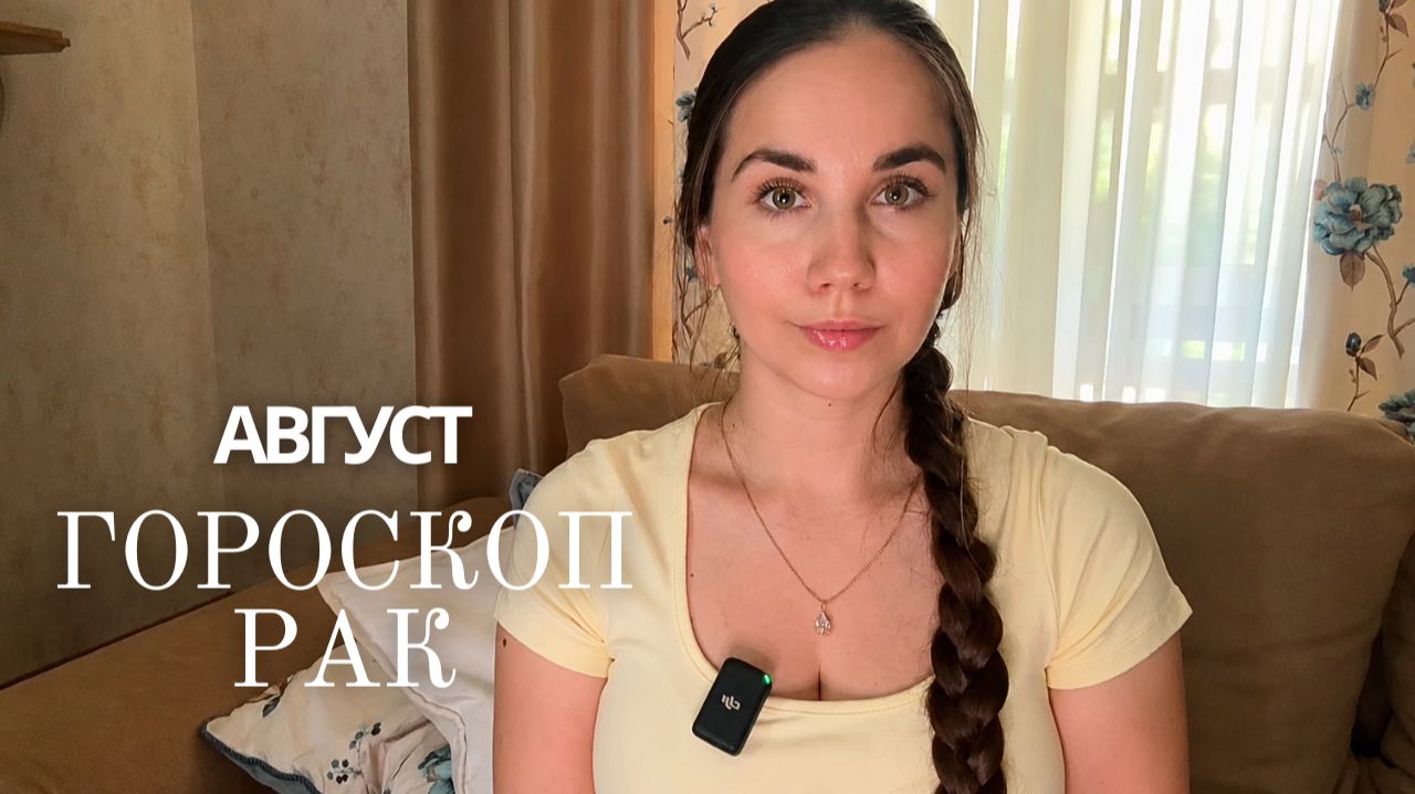 РАК -  ГОРОСКОП НА АВГУСТ 2026
