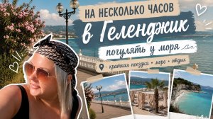 Несколько часов счастья в Геленджике | Семейный отдых 2026