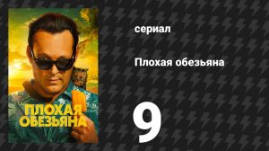 Плохая обезьяна 9 серия «Ты правда не хочешь убивать этого чудесного щенка» (сериал, 2024)