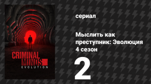 Мыслить как преступник: Эволюция 4 сезон 2 серия «Скопление» (сериал, 2026)