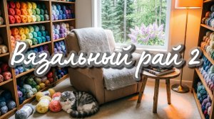 СП «Вязальный рай 2.»🌸 Отчет 6. О пряже,инструментах и погоде за окном.