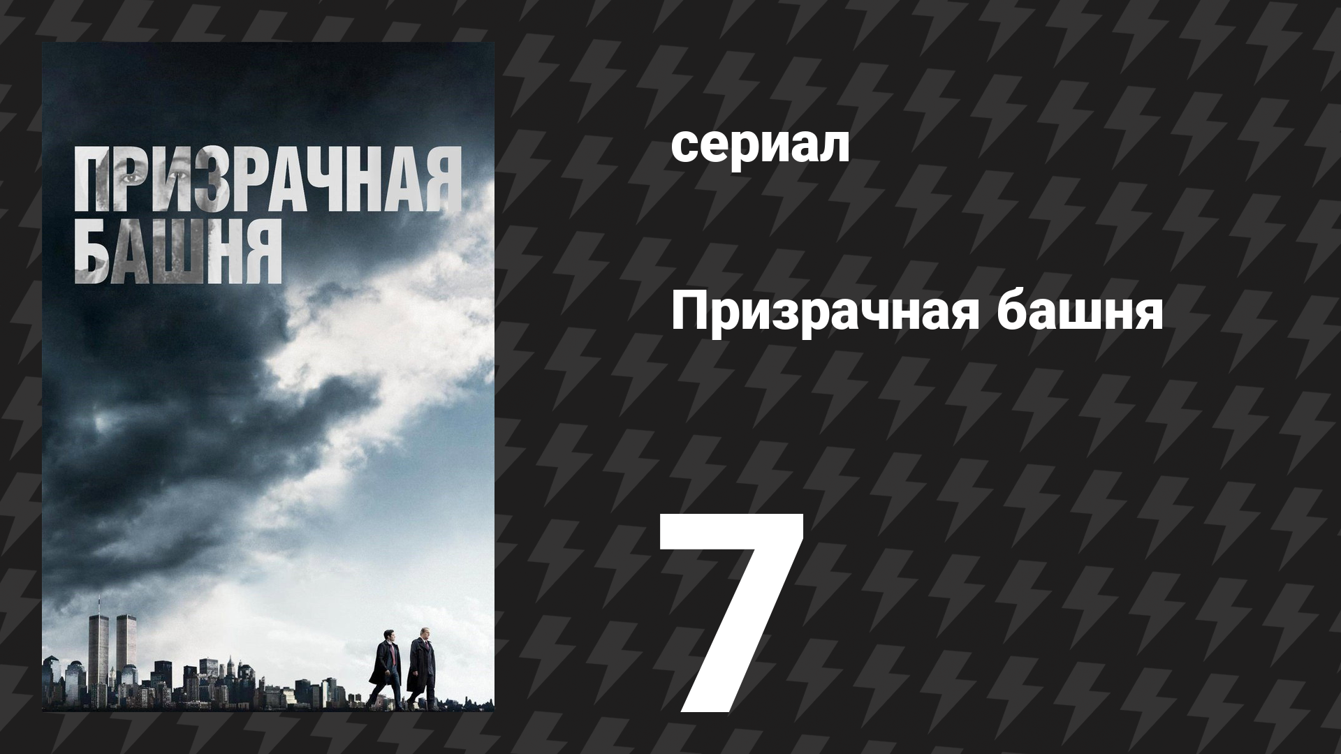 Призрачная башня 7 серия «Генерал» (сериал, 2018) смотреть онлайн