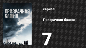 Призрачная башня 7 серия «Генерал» (сериал, 2018)