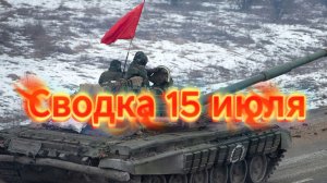 Сводка 15 июля