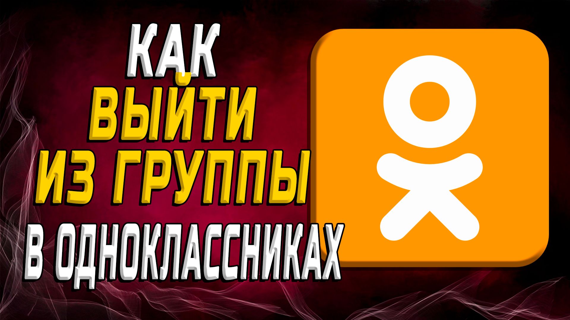 Как выйти из группы в одноклассниках