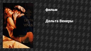 Дельта Венеры (фильм, 1995)