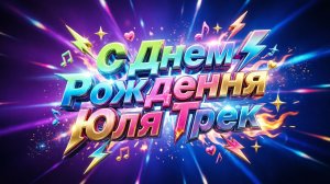 Поздравление 🩷 С Днём Рождения 💥 Юля