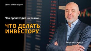 Что происходит на рынке, что делать инвестору