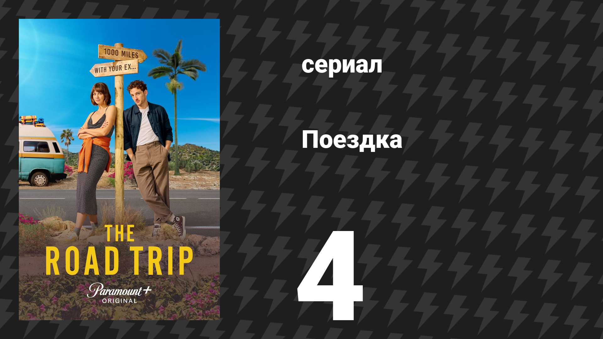 Поездка 4 серия «Не подлежит ремонту» (сериал, 2024) смотреть онлайн