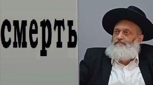 2020 Смерть. Рав Рэувен Фаерман