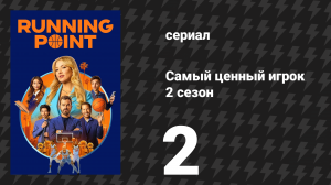 Самый ценный игрок 2 сезон 2 серия «Браконьер» (сериал, 2026)