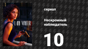 Нескромный наблюдатель 10 серия «Прошлое снаружи, будущее внутри» (сериал, 2023)