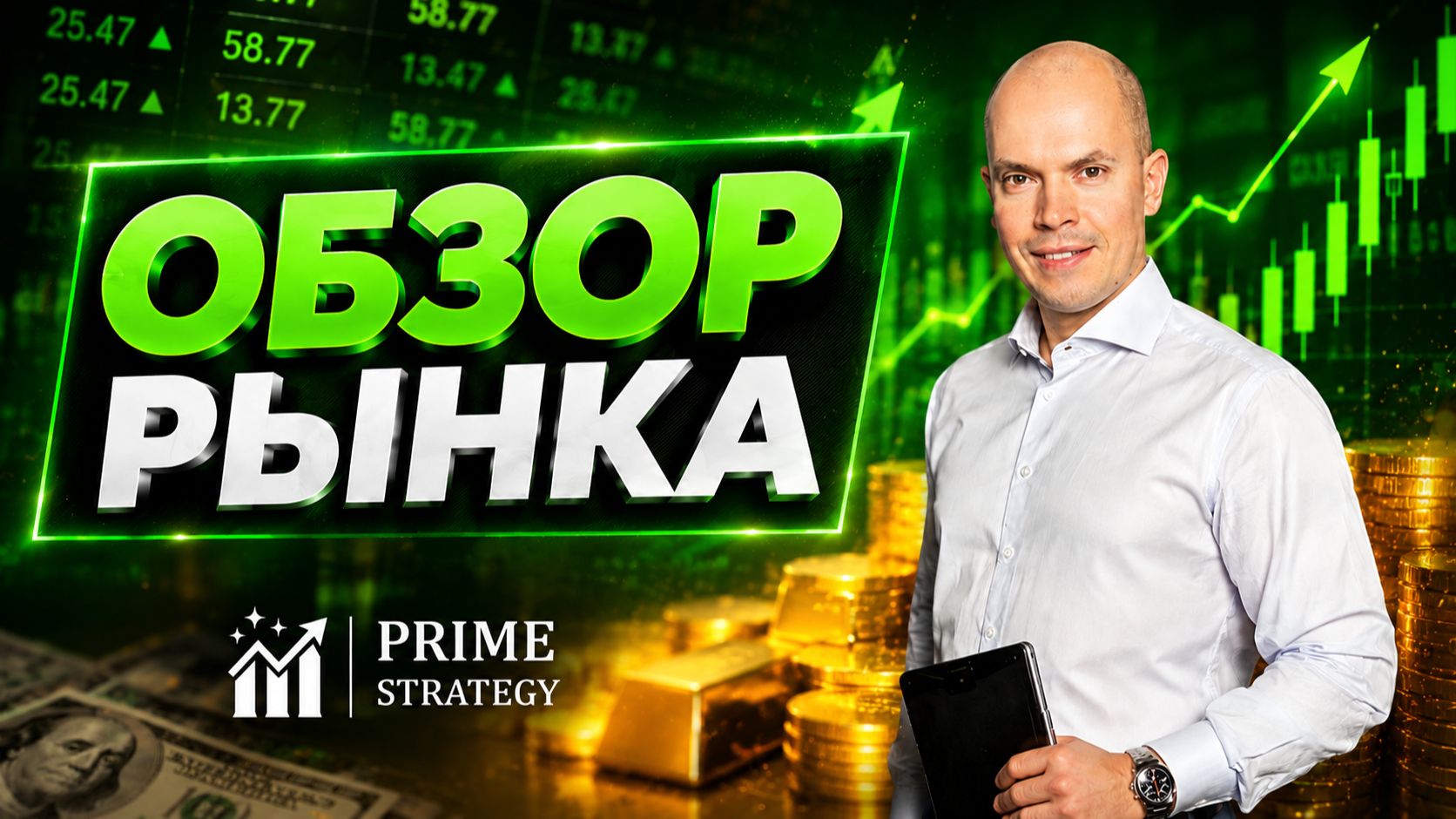 ОБЗОРЫ РЫНКА И АНАЛИТИКА