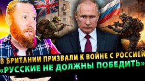 ⚡️В Британии открыто призвали к войне с Россией: «Лучше ядерный апокалипсис, чем потеря Украины!»