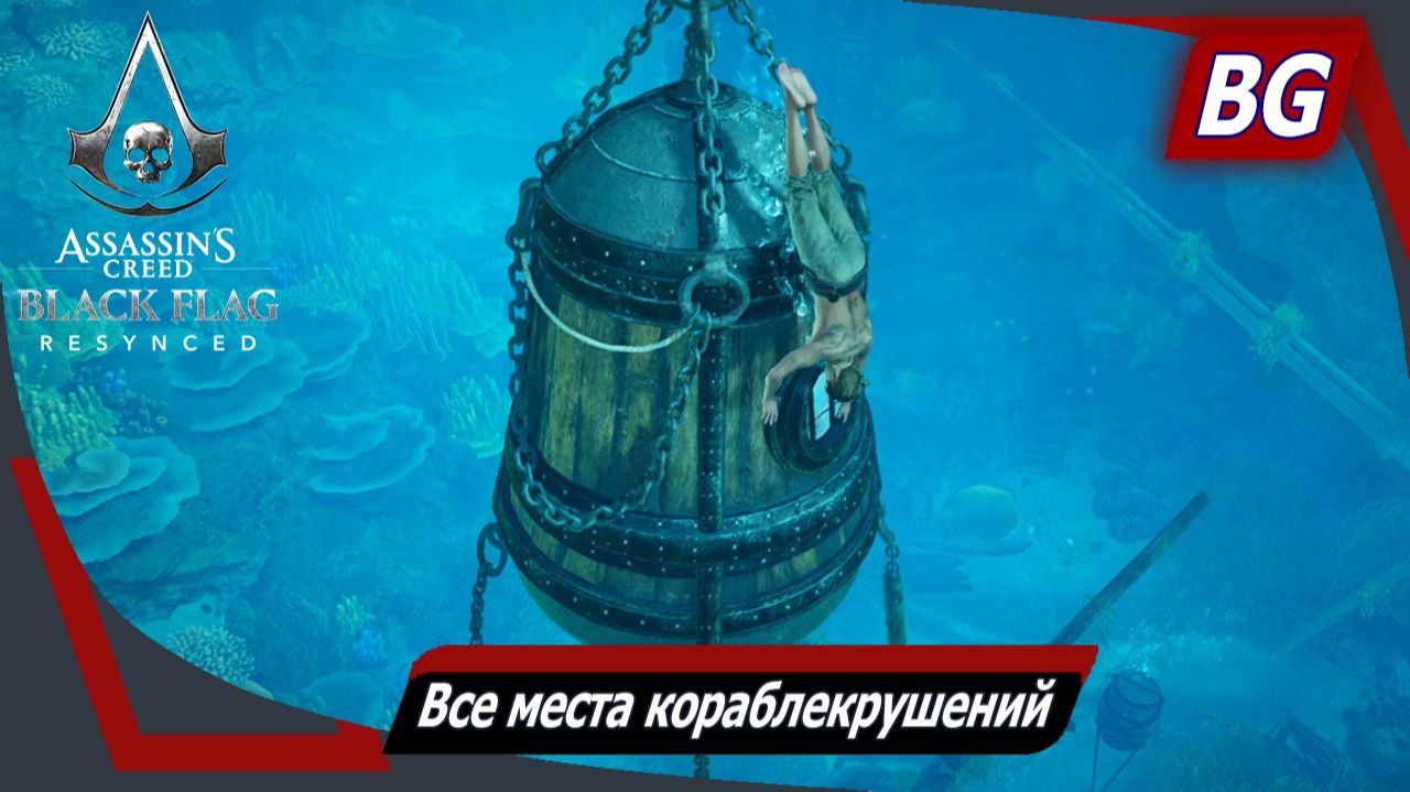 Assassin's Creed Black Flag Resynced ➤ Все места кораблекрушений ➤ Все сокровища и суперчертежи