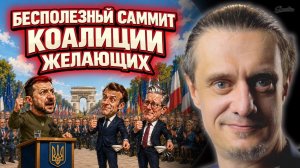 БЕСПОЛЕЗНЫЙ САММИТ НАТО В ПАРИЖЕ
