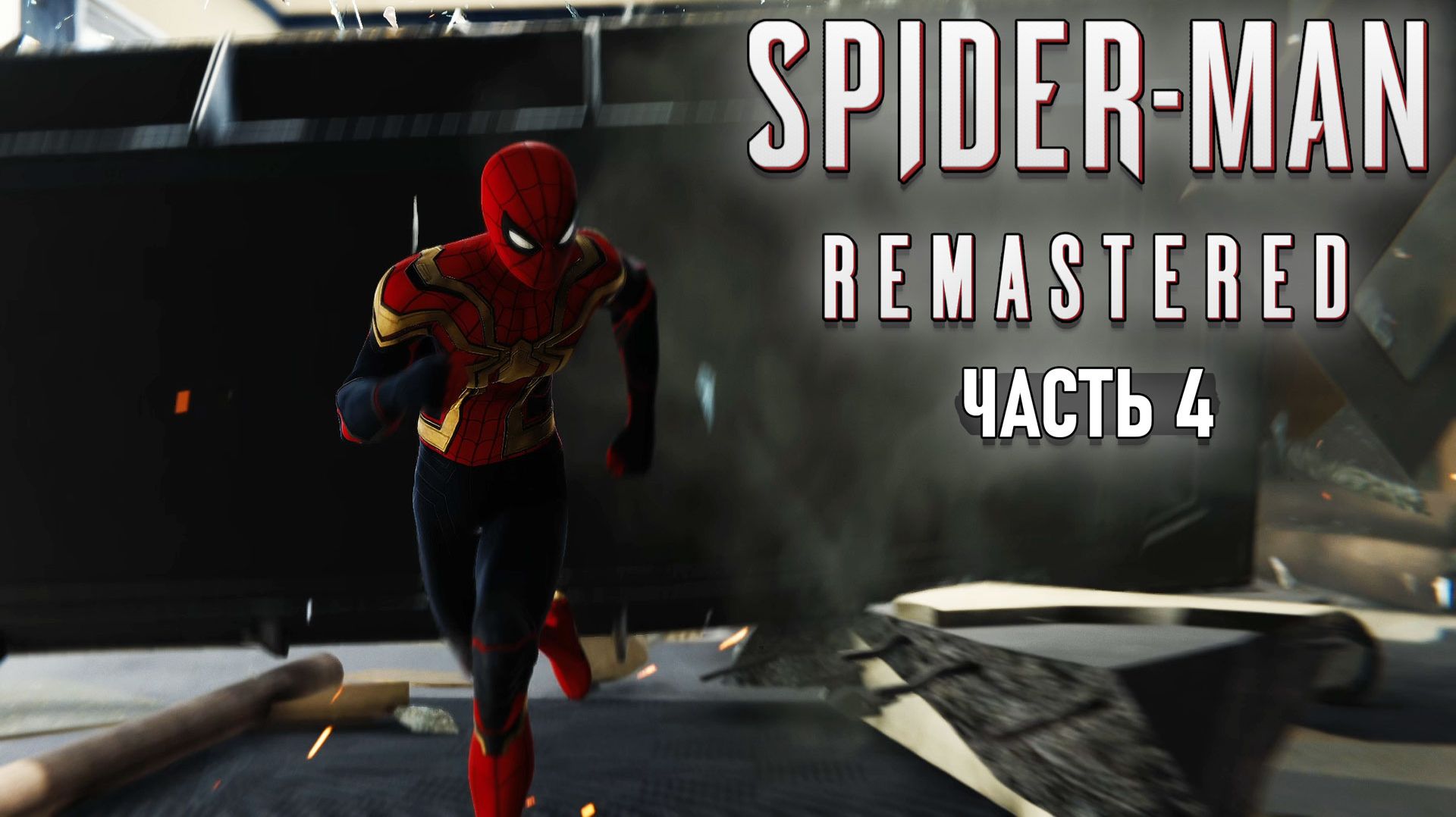 Spider-Man Remastered - Проверка деятельности Фиска и Призраки #4 RTX On