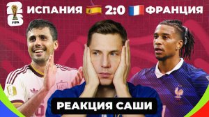 Испания – в финале ЧМ-2026, Франция – аут I Реакция Саши
