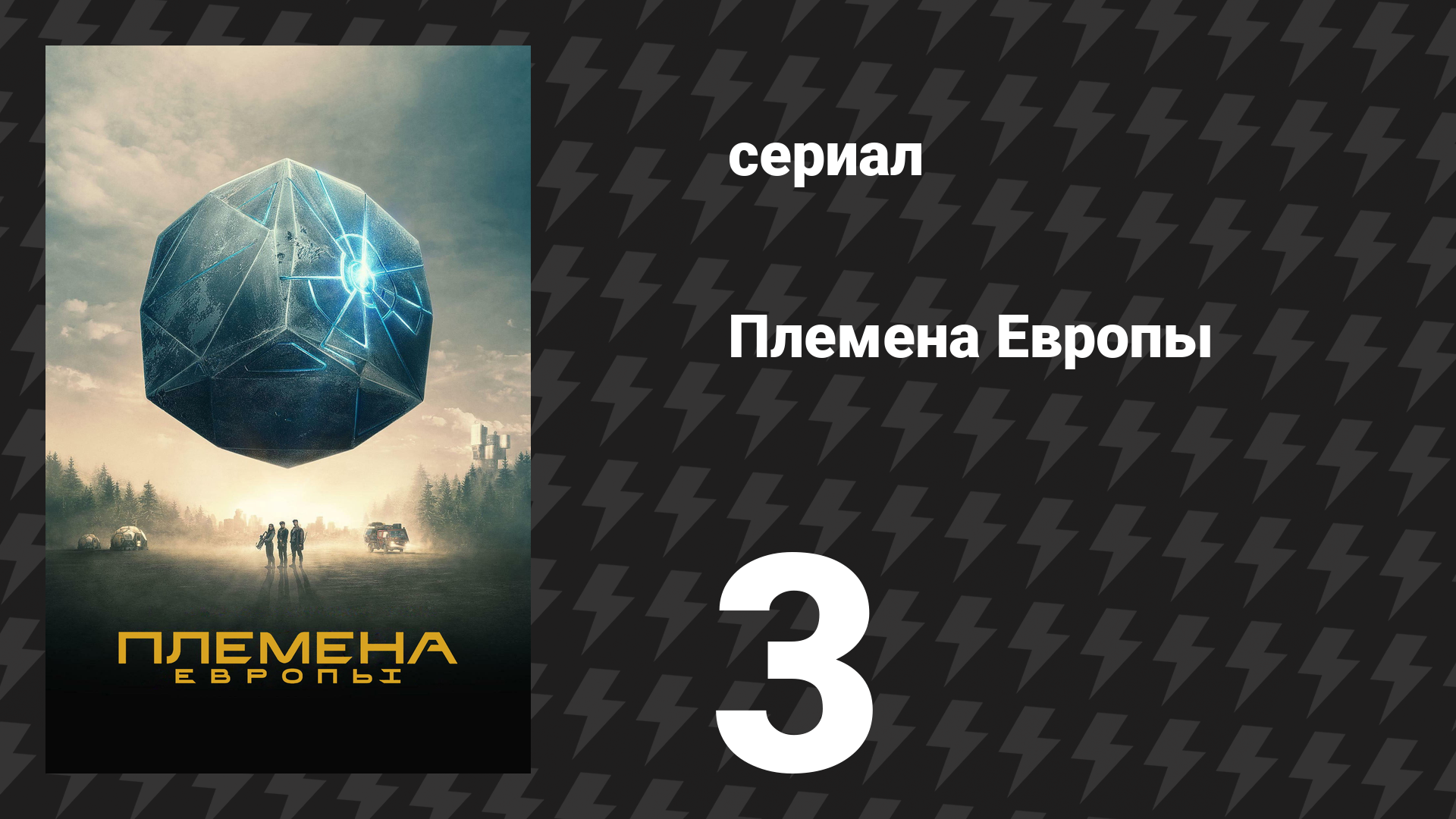 Племена Европы 3 серия (сериал, 2021) смотреть онлайн