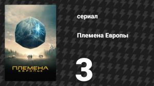 Племена Европы 3 серия (сериал, 2021)