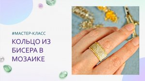 Как сплести кольцо из бисера в мозаичной технике | Мастер-класс пошагово