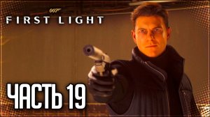 007 First Light Прохождение на Русском #19 - ФИНАЛ!