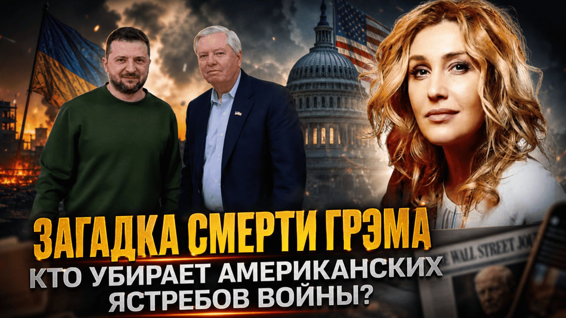 Снежана Егорова | ЗАГАДКА СМЕРТИ ГРЭМА — кто убирает американских ЯСТРЕБОВ ВОЙНЫ? смотреть онлайн